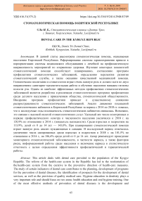 Стоматологическая помощь в Киргизской Республике