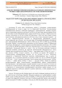 Злокачественные новообразования, как наиболее приоритетная медико-социальная проблема системы здравоохранения