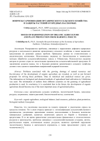 Вопросы гармонизации органического сельского хозяйства и защиты растений от вредных насекомых