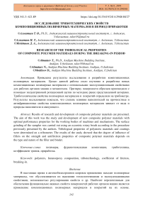 Исследование триботехнических свойств композиционных полимерных материалов в период приработки