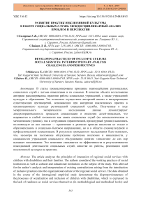 Развитие практик инклюзивной культуры в работе социальных служб: междисциплинарный анализ проблем и перспектив