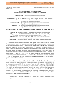 Ru-содержащие катализаторы для жидкофазного синтеза Фишера-Тропша