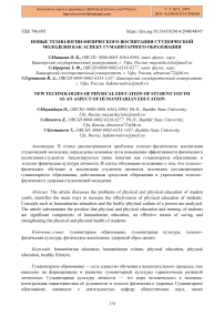 Новые технологии физического воспитания студенческой молодежи как аспект гуманитарного образования