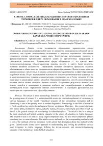 Способ словосложения, как один из способов образования терминов в сфере образования в арабском языке