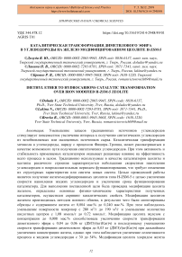 Каталитическая трансформация диметилового эфира в углеводороды на железо модифицированном цеолите H-ZSM-5