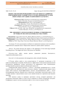 Оценка рисков при проведении работ по многостадийному гидравлическому разрыву пласта в ТПП "Повхнефтегаз" при нештатных ситуациях техногенного характера