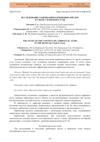 Исследование содержание карбоновых кислот в смоле узгенского угля