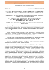 Как уменьшить вероятность ошибок при выборе приоритетных направлений социального и экономического развития страны