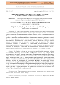 Неосознаваемый страх и архетип личности "тень" в подростковом и юношеском возрасте