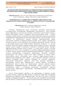 Методологические подходы как приоритетные направления в формировании общепрофессиональных компетенций будущих учителей истории