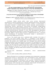 Анализ эффективности советской модели управления общественной собственностью на средства производства