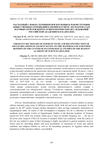 Частотный словарь терминов при изучении и реконструкции общественных отношений в Древнем Египте: по материалам научных отчетов Центра египтологических исследований Российской академии наук (2015-2018)