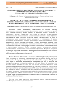 Специфика перевода эвфемизмов в идеологическом дискурсе (на примере лексики немецкого языка периода диктатуры национал-социализма)