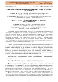 Идентификация продуктов электроискровой эрозии алюминия в водной среде