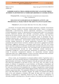 Влияние наночастиц на физиологические характеристики и активность ферментов растений, выращенных в соленых почвах