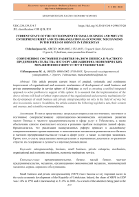 Current state of the development of small business and private entrepreneurship and its organizational-economic mechanisms in the field of service in Uzbekistan