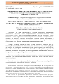 Развитие нормативно-законодательных основ бухгалтерского учета в условиях структурных изменений в экономике Республики Узбекистан