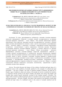 Эволюция политико-правовых ценностей традиционного общества в условиях кочевой государственности (по материалам эпоса "Манас")