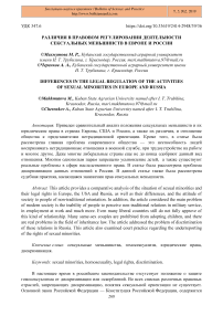 Различия в правовом регулировании деятельности сексуальных меньшинств в Европе и России