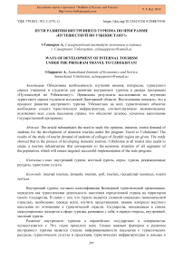 Пути развития внутреннего туризма по программе "Путешествуй по Узбекистану!"