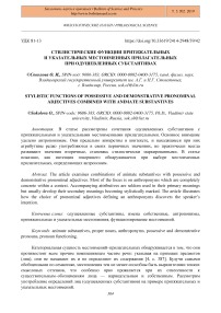 Стилистические функции притяжательных и указательных местоименных прилагательных при одушевленных субстантивах