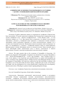 Клинические особенности коморбидного состояния у детей с гемофилией в Киргизской Республике