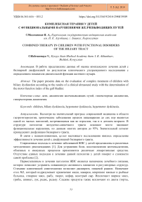 Комплексная терапия у детей с функциональными нарушениями желчевыводящих путей