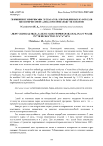 Применение химических препаратов, изготовленных из отходов биохимического завода при производстве коконов