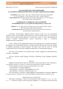 Математическое моделирование и алгоритм морфологического анализа кыргызского языка