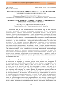 Организация производственного процесса как часть стратегии развития промышленного предприятия