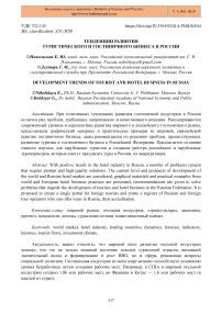 Тенденции развития туристического и гостиничного бизнеса в России