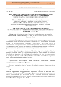 Типичные следственные ситуации первоначального этапа расследования хищений имущества пассажиров, совершаемых на железнодорожном транспорте