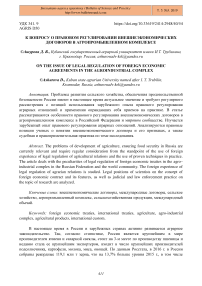 К вопросу о правовом регулировании внешнеэкономических договоров в агропромышленном комплексе
