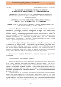 О нарушении правил пожарной безопасности и правовой значимости в Республике Узбекистан