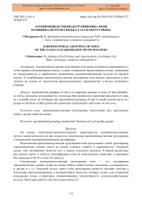 Агропроизводственная группировка почв муниципалитетов Гянджа-Газахского района