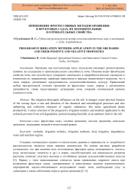 Применение прогрессивных методов орошения в фруктовых садах, их положительные и отрицательные свойства