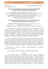 Система управления запасами как фактор повышения конкурентоспособности организации