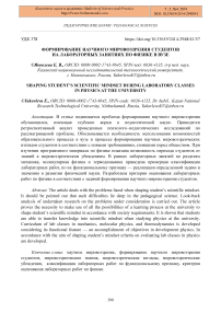 Формирование научного мировоззрения студентов на лабораторных занятиях по физике в вузе