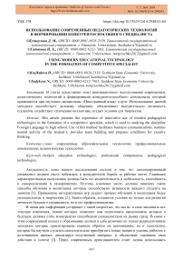 Использование современных педагогических технологий в формировании конкурентоспособного специалиста