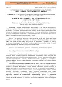 Патриотическое воспитание в общеобразовательных учреждениях и его практические аспекты