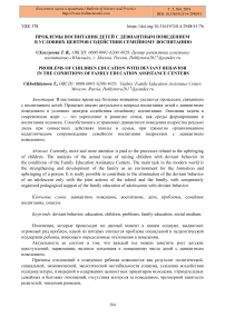 Проблемы воспитания детей с девиантным поведением в условиях центров содействия семейному воспитанию