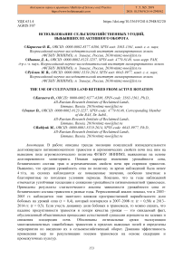 Использование сельскохозяйственных угодий, выбывших из активного оборота