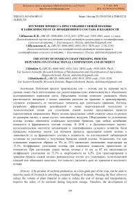 Изучение процесса прессования соевой половы в зависимости от ее фракционного состава и влажности