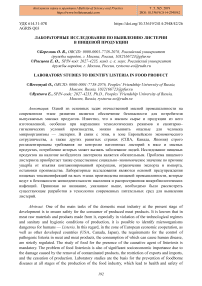 Лабораторные исследования по выявлению листерии в пищевой продукции