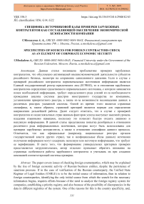 Специфика источниковой базы проверки зарубежных контрагентов как составляющей обеспечения экономической безопасности компании