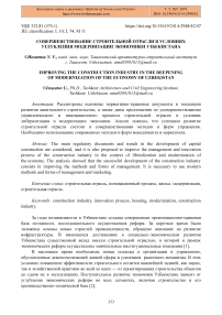 Совершенствование строительной отрасли в условиях углубления модернизации экономики Узбекистана