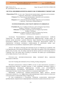 Система жилищно-коммунального обслуживания в Узбекистане