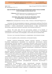 Обеспечение безопасности жизнедеятельности населения в Республике Каракалпакстан