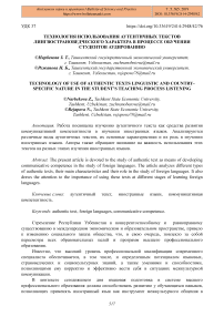 Технология использования аутентичных текстов лингвострановедческого характера в процессе обучения студентов аудированию