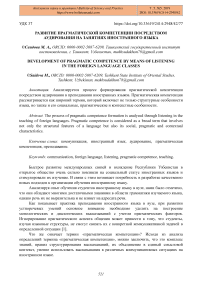 Развитие прагматической компетенции посредством аудирования на занятиях иностранного языка